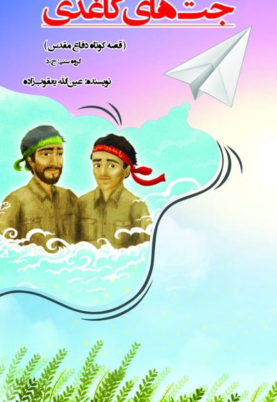 جت های کاغذی